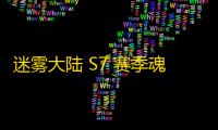迷雾大陆 S7 赛季魂灵师物理剪刀流派终极指南
